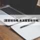 【露营地攻略,本溪露营地攻略】