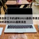 冬奥会停工令的通知2021最新/冬奥会停工令的通知2021最新消息