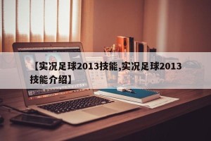 【实况足球2013技能,实况足球2013技能介绍】