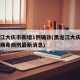 黑龙江大庆市新增1例确诊(黑龙江大庆新型冠状病毒病例最新消息)