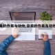 【豆角的作用与功效,豆腐的作用及功效作用】
