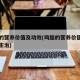 鸡腿的营养价值及功效(鸡腿的营养价值及功效和主治)