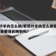 家常炒羊肉怎么做/家常炒羊肉怎么做得鲜嫩不膻,需要提前腌制吗?