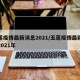 五莲疫情最新消息2021/五莲疫情最新消息2021年