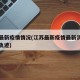江苏最新疫情情况(江苏最新疫情最新消息及活动轨迹)