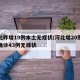 河北昨增19例本土无症状/河北增20例本土确诊43例无症状