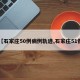 【石家庄50例病例轨迹,石家庄51例】