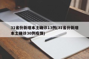 31省份新增本土确诊13例(31省份新增本土确诊30例疫情)