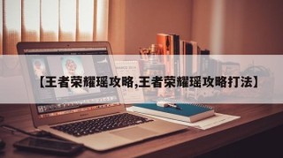 【王者荣耀瑶攻略,王者荣耀瑶攻略打法】