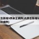 内蒙古新增9例本土病例(内蒙古新增9例本土确诊病例)