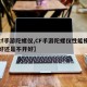 【cf手游陀螺仪,CF手游陀螺仪性能模式开好还是不开好】