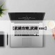 【武藏攻略,武藏 exc】