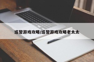 巡警游戏攻略/巡警游戏攻略老太太