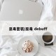 巫毒套装/巫毒 debuff