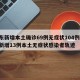 广东新增本土确诊69例无症状104例/广东新增13例本土无症状感染者轨迹