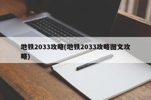 地铁2033攻略(地铁2033攻略图文攻略)