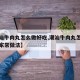 【潮汕牛肉丸怎么做好吃,潮汕牛肉丸怎么做好吃家常做法】