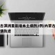 内蒙古满洲里新增本土病例3例/内蒙古满洲里疫情轨迹