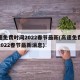 高速免费时间2022春节最新(高速免费时间2022春节最新消息)