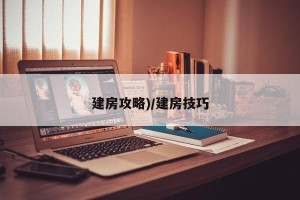 建房攻略)/建房技巧