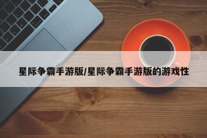 星际争霸手游版/星际争霸手游版的游戏性