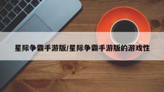 星际争霸手游版/星际争霸手游版的游戏性