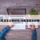 马尾藻怎么做好吃/马尾藻怎么炒着吃