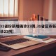 【31省份新增确诊23例,31省区市新增确诊23例】