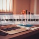 【dnf幽魂魅影套装,地下城幽魂魅影】
