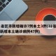 31省区市新增确诊7例本土3例(31省区市新增本土确诊病例47例)