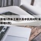 浙江新增5例本土确诊其中杭州4例(浙江省杭州新增6例)