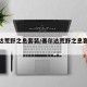 塞尔达荒野之息套装/塞尔达荒野之息套装介绍