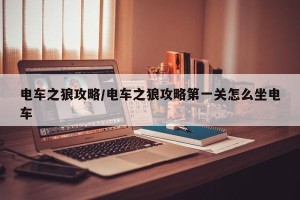 电车之狼攻略/电车之狼攻略第一关怎么坐电车