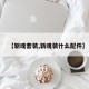 【斩魂套装,斩魂装什么配件】