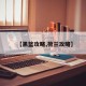 【黑篮攻略,荷兰攻略】