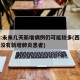西安:未来几天新增病例仍可能较多(西安近期有没有新增肺炎患者)