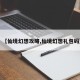 【仙境幻想攻略,仙境幻想礼包码】