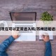 苏州现在可以正常进入吗/苏州还能进出吗