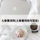 人参果功效(人参果功效与禁忌)