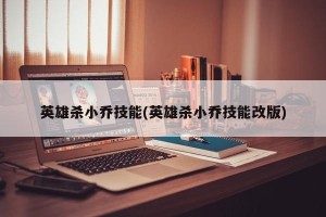 英雄杀小乔技能(英雄杀小乔技能改版)