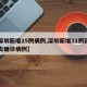 【深圳新增25例病例,深圳新增21例新型肺炎确诊病例】