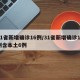 31省新增确诊16例/31省新增确诊17例含本土6例