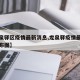 【龙泉驿区疫情最新消息,龙泉驿疫情最新消息分布图】