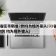 31省区市新增7例均为境外输入(31省新增7例 均为境外输入)