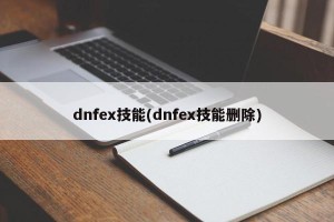 dnfex技能(dnfex技能删除)
