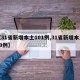 【31省新增本土101例,31省新增本土49例】