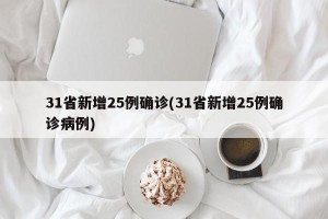 31省新增25例确诊(31省新增25例确诊病例)