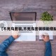 【不死鸟套装,不死鸟套装技能搭配】