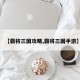 【霸将三国攻略,霸将三国手游】