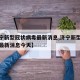 【济宁新型冠状病毒最新消息,济宁新型冠状病毒最新消息今天】